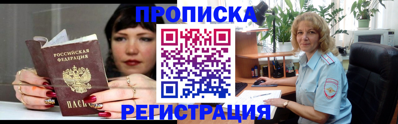 прописка штамп в Ливны